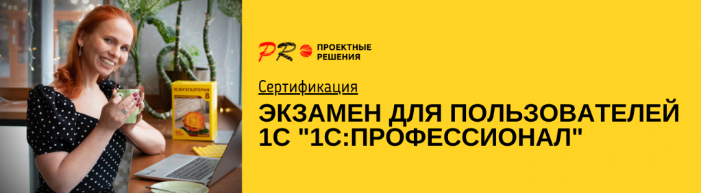 Экзамен 1С:Профессионал.png Экзамен 1С:Профессионал.png